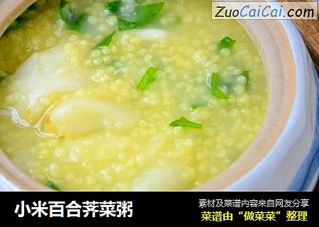 小米百合荠菜粥