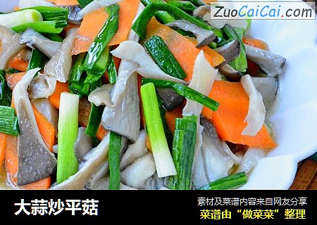 大蒜炒平菇