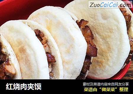 红烧肉夹馍