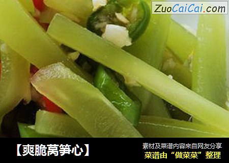 【爽脆莴笋心】