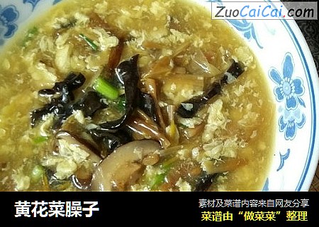 黄花菜臊子