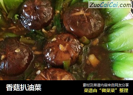 香菇扒油菜