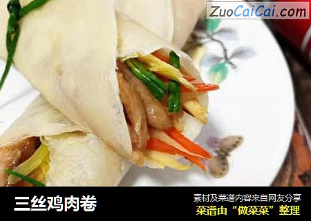 三丝鸡肉卷