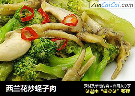 西兰花炒蛏子肉