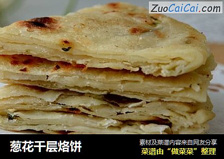 葱花千层烙饼