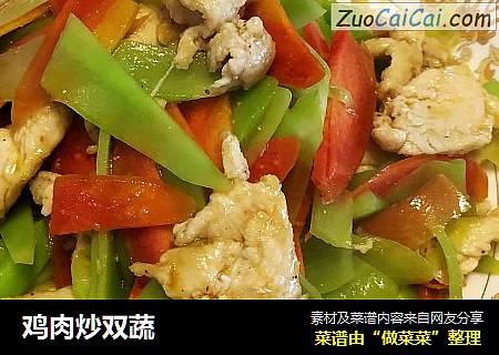 鸡肉炒双蔬