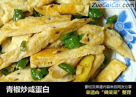 青椒炒咸蛋白