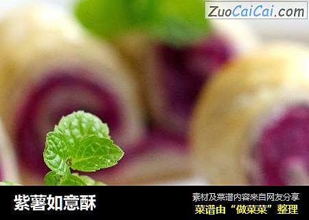紫薯如意酥