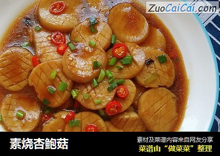 素烧杏鲍菇