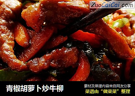 青椒胡萝卜炒牛柳