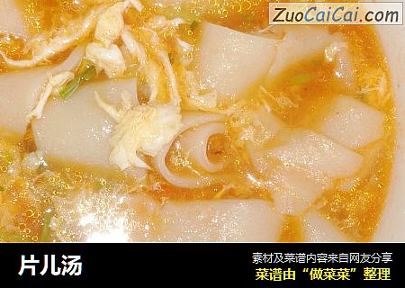片儿汤