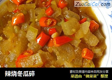 辣烧冬瓜碎