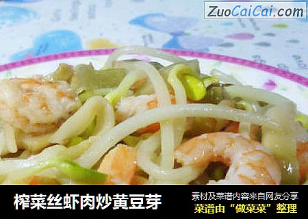 榨菜丝虾肉炒黄豆芽