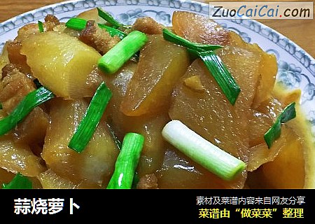 蒜烧萝卜