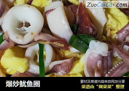 爆炒鱿鱼圈