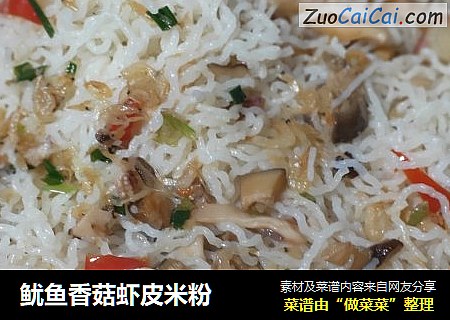 鱿鱼香菇虾皮米粉