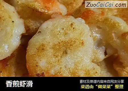 香煎虾滑
