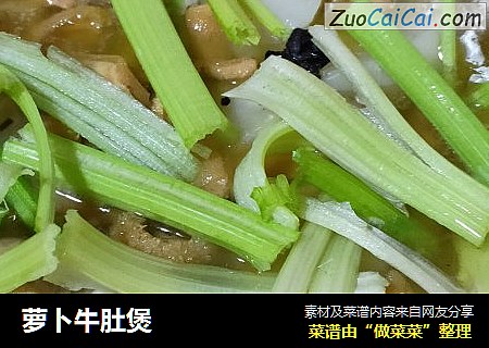 萝卜牛肚煲