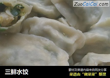 三鲜水饺