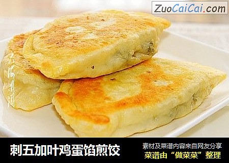刺五加叶鸡蛋馅煎饺