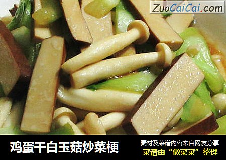 鸡蛋干白玉菇炒菜梗
