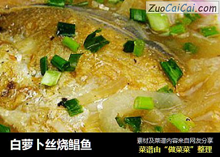 白萝卜丝烧鲳鱼
