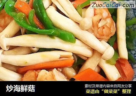 炒海鲜菇