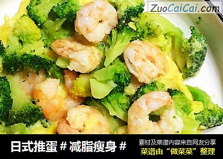 日式推蛋＃减脂瘦身＃