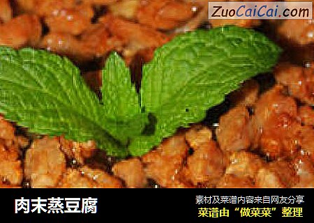 肉末蒸豆腐