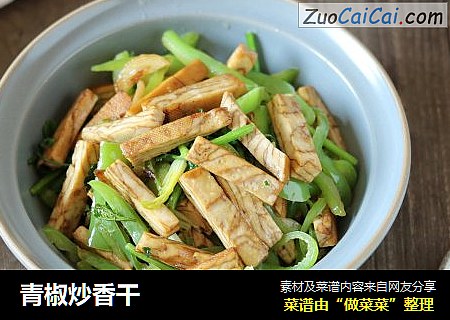 青椒炒香干