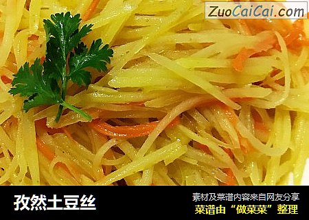 孜然土豆丝