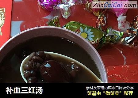 补血三红汤