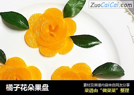 橘子花朵果盘