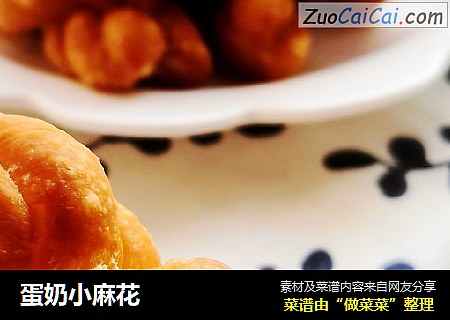 蛋奶小麻花