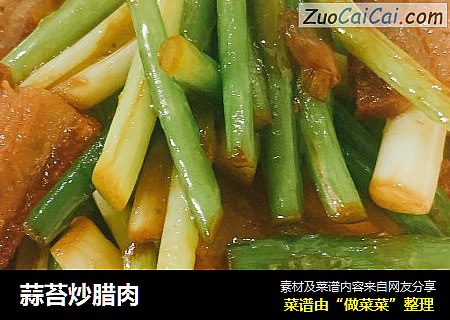 蒜苔炒腊肉