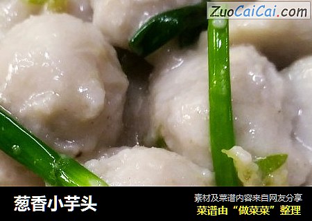 葱香小芋头