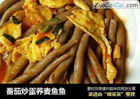 番茄炒蛋荞麦鱼鱼