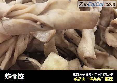 炸翻饺