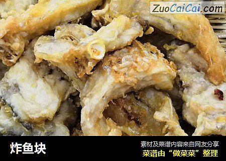 炸鱼块