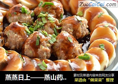 蒸蒸日上——蒸山药肉丸