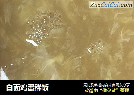白面鸡蛋稀饭
