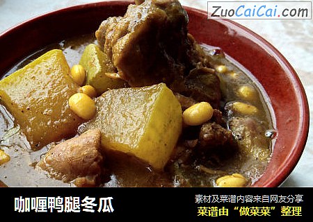 咖喱鸭腿冬瓜