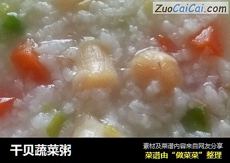 干贝蔬菜粥
