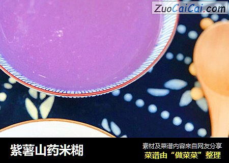 紫薯山药米糊