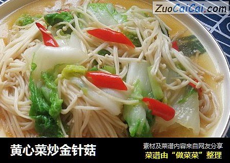 黄心菜炒金针菇