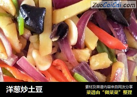 洋葱炒土豆