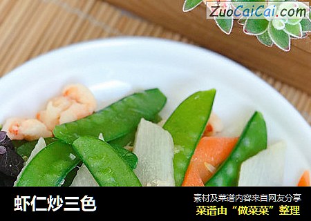 虾仁炒三色