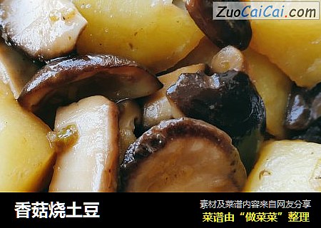 香菇烧土豆