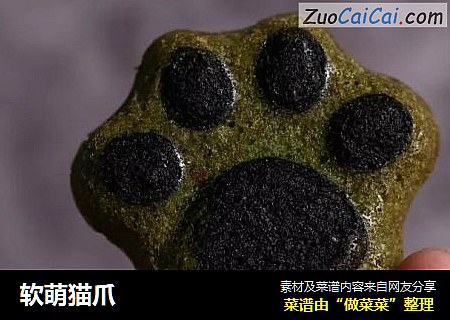 软萌猫爪