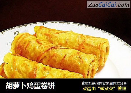 胡萝卜鸡蛋卷饼